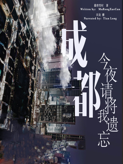 Title details for 成都，今夜请将我遗忘 (Please Forget Me Tonight, Chengdu) by 慕容雪村 - Wait list